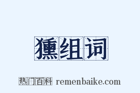 獯组词是什么意思的图片